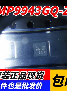 全新原装MP9943GQ-Z 贴片QFN8 MP9943GQ 丝印AMGH 电源管理IC芯片