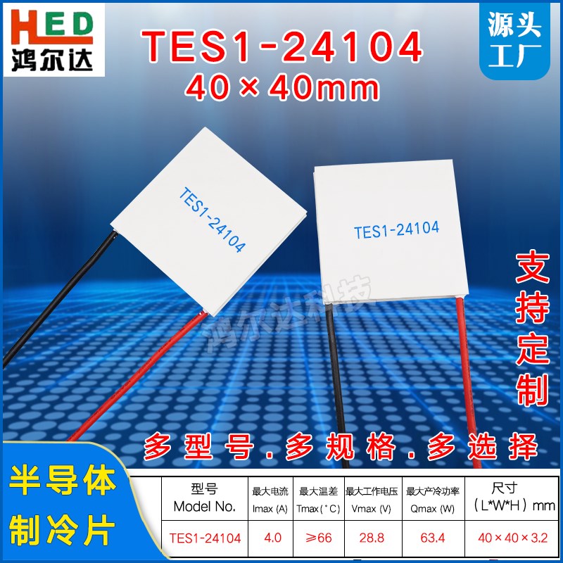 半导体制冷片TES1-24104大电压28V4A63W仪器设备致冷40*40MM