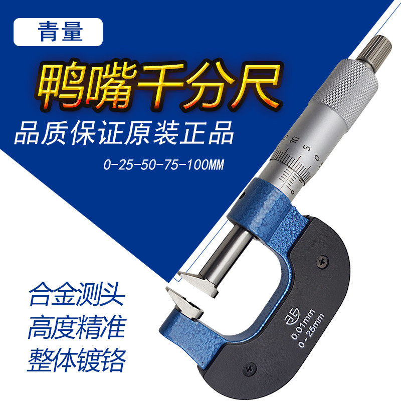 青海量具鸭嘴千分尺0-25-50-75-100mm测量齿轮公法线精准耐用长嘴