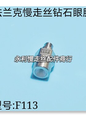 线切割配件法兰克慢走丝眼膜发那科钻石眼模导嘴导向器F113现货