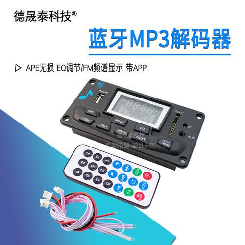 MP3解码板蓝牙无损APE解码器EQ调节/FM频谱显示音响FM多功能带APP