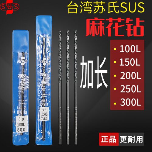 台湾SUS苏氏加长麻花钻头200mm加硬4.2/2.5/3/6/8/10/5mm超长150L