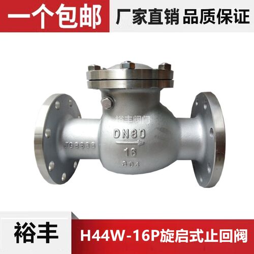 H44W-16P/25/40/64旋启式法兰止回阀304不锈钢卧式单向阀DN506580