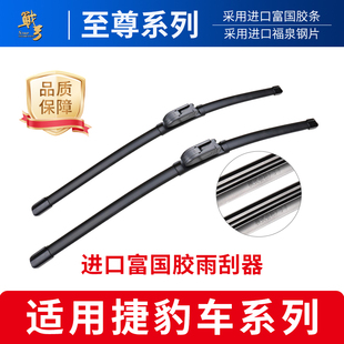 适用捷豹XF/XFL雨刷原装XJ/XJL/XE/XEL/XKR进口雨刷富国胶条雨刮