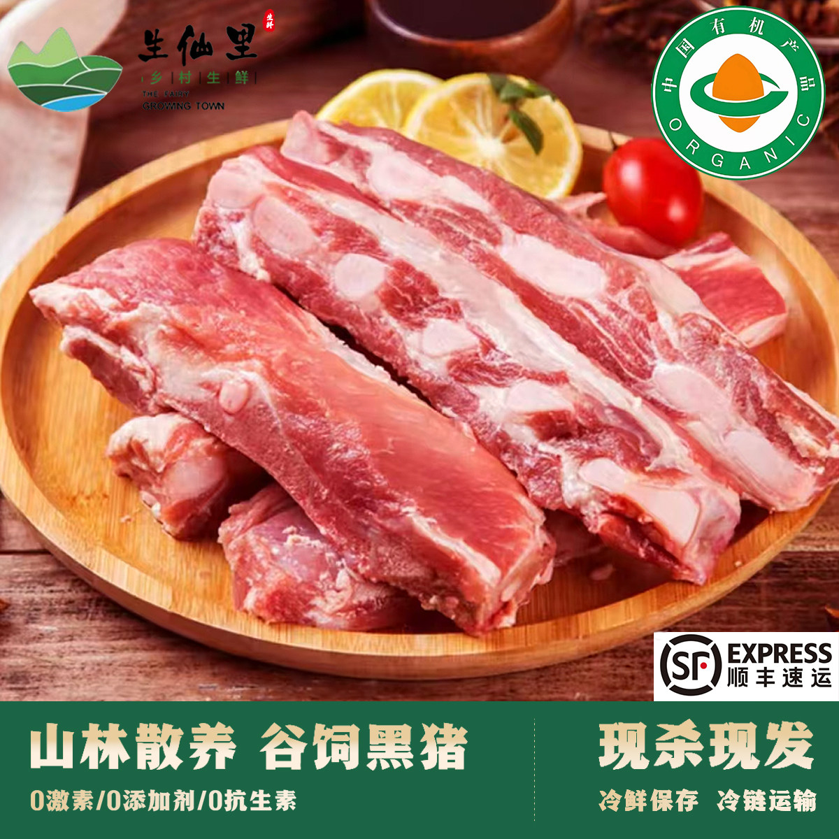 生仙里有机认证黑猪肉有机软排