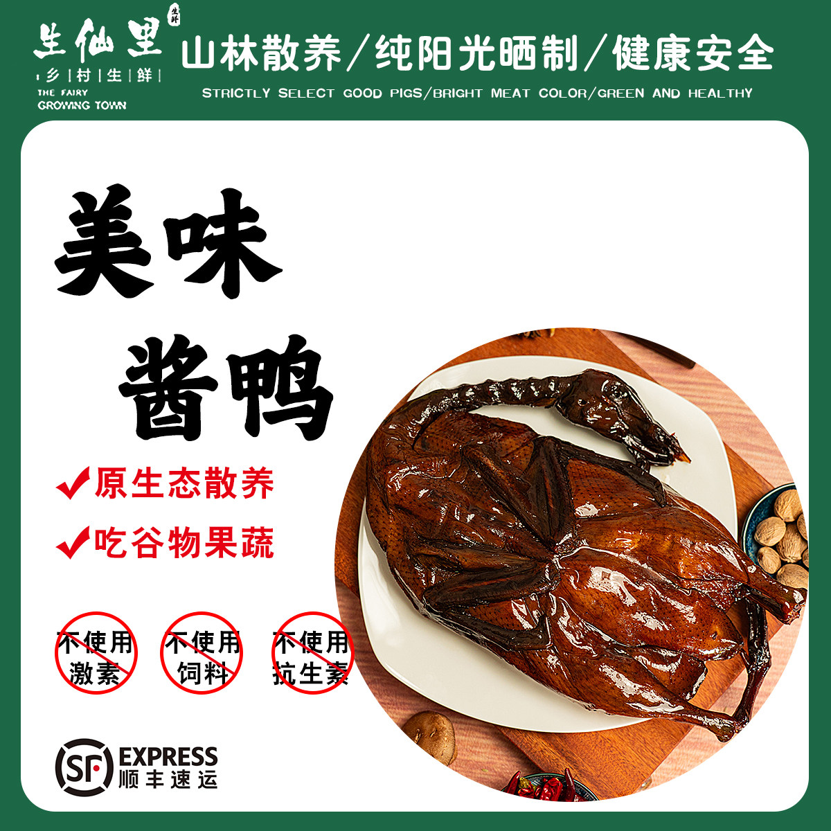 生仙里山林散养鸭纯阳光晒制