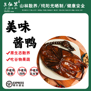 生仙里山林散养鸭纯阳光晒制健康安全美味酱鸭原生态浙江风味