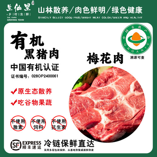 生仙里新鲜有机认证黑猪梅花肉