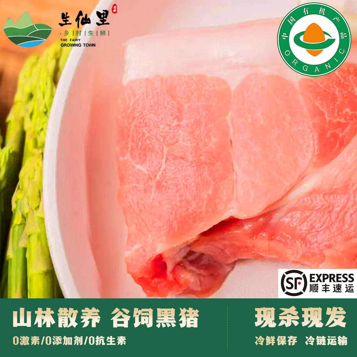 生仙里有机认证黑猪肉有机后腿肉
