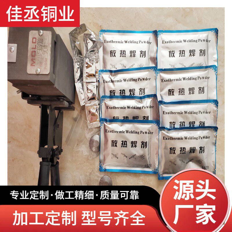 放热焊接模具 i铜排铜管铜棒铜绞线热熔焊接 铜焊粉 防雷接地材料