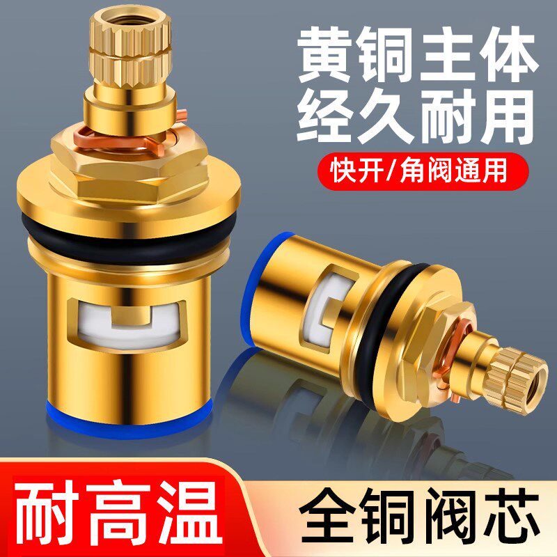 水龙头阀芯黄铜通用厨房单冷热耐高温快开水龙头内芯三角阀配件