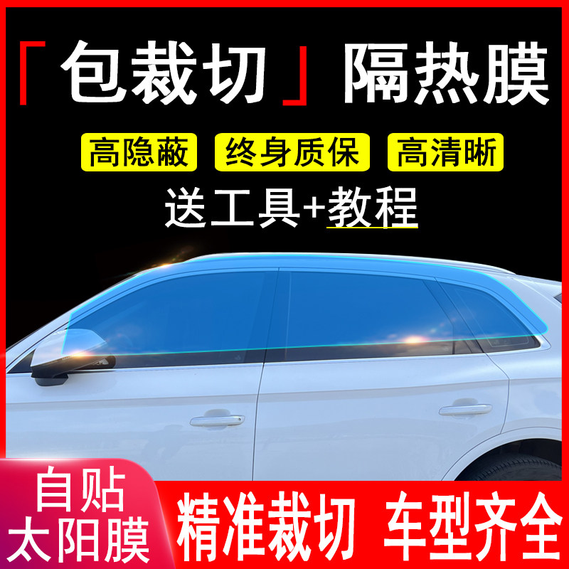 汽车贴膜车窗太阳膜全车前后挡玻璃膜陶瓷遁甲隔热膜专车专用裁剪