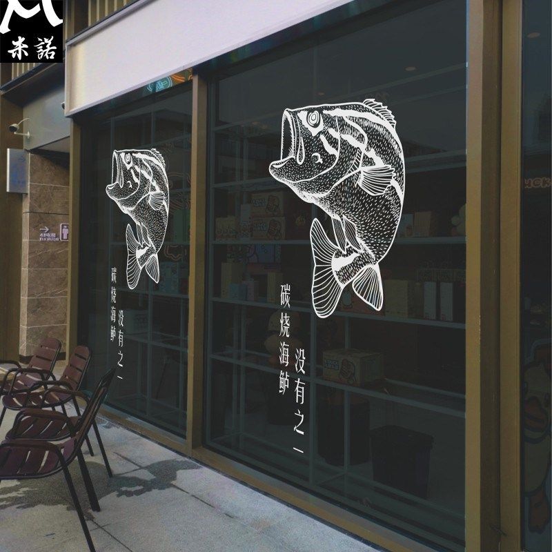 炭烤海鲈鱼e白色透明玻璃贴纸餐厅饭店布置落地窗推拉门装饰磨砂
