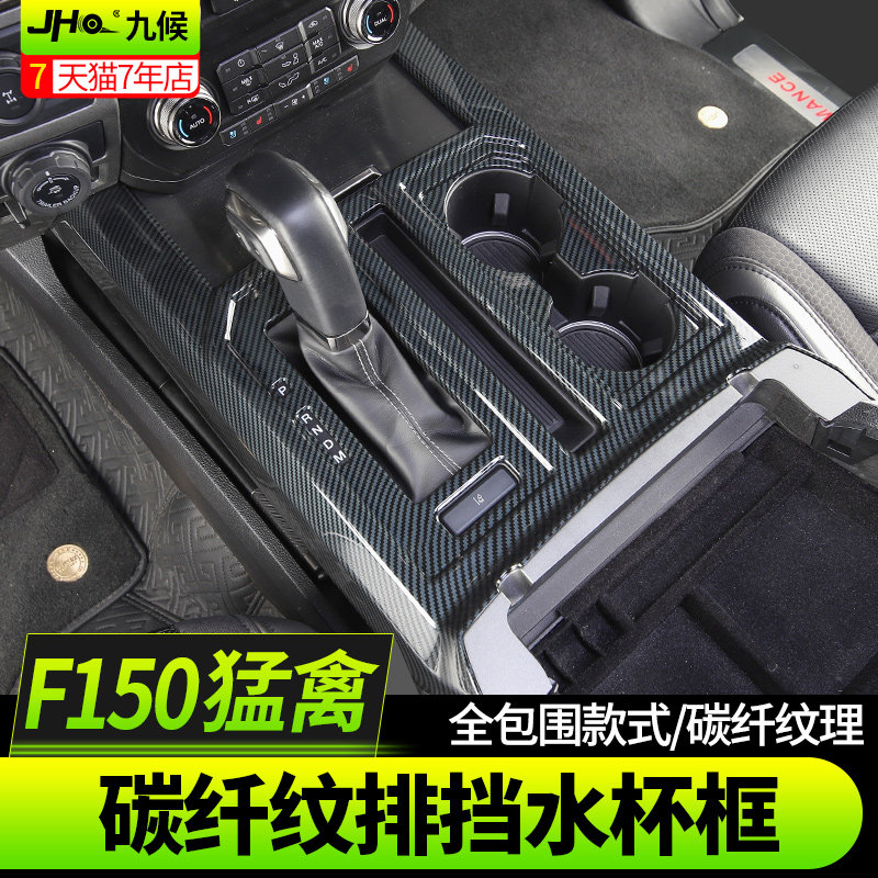 九候猛禽F1f50改装17-20款专用碳纤纹排挡水杯框内饰升级水杯面板
