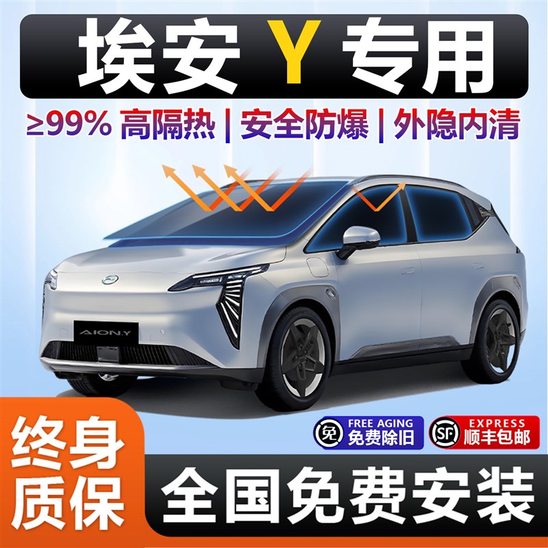 埃安Y专用隔热膜汽车贴膜车窗膜前挡风玻璃防晒隔热防爆膜全车膜