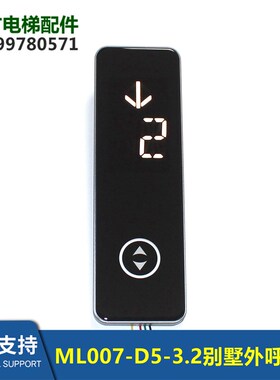 西子森赫ML007-D5-3.2别墅梯外呼板触摸按钮一体式LOP-317显示板
