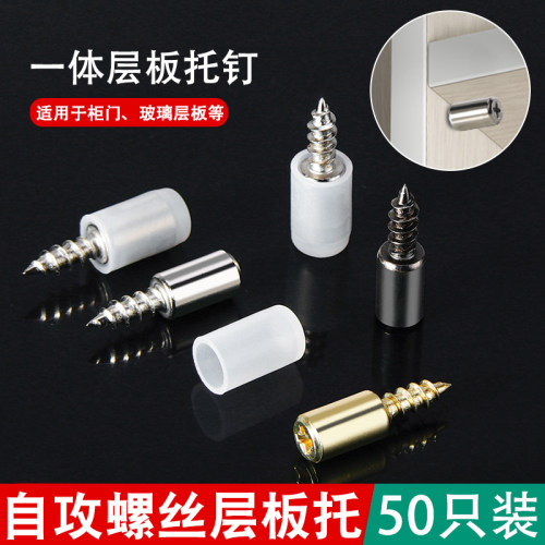 自攻螺丝层板托钉衣柜一体固定支撑隔板粒托钉五金配件置物架钉托