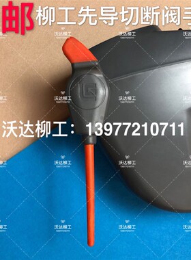 柳工先导切断阀手柄915d920d922d923d925d扶手安全阀手柄 34c1633