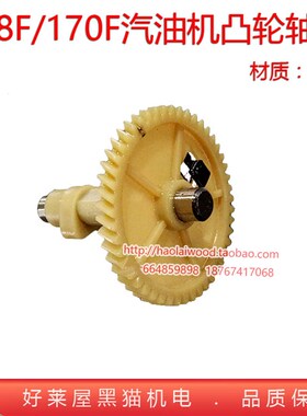 168F 170F发动机凸轮轴汽油发电机配件2寸3寸水泵动力2KW3KW 尼龙