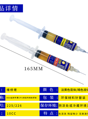 维修佬225 226 免清洗助焊剂焊接CPU拆装专用BGA助焊膏针管助焊油
