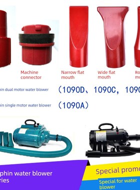 蓝豚LT-1090A 1090D 1090C宠物吹水机软管吹嘴接头配件