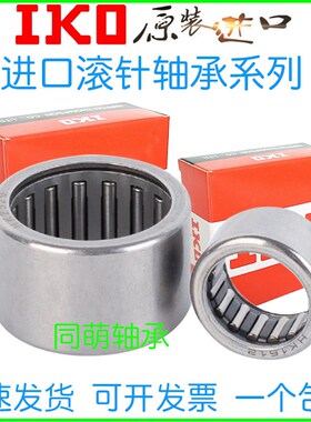 进口IKO滚针轴承HK 354332 354512 354530 384830 4012 4016 4020