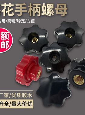 梅花手柄铜芯螺丝内螺纹通孔星形把手胶木手轮手拧螺母