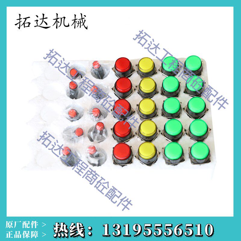 山东方圆搅拌机按钮开关黄红绿色5五脚开关3三脚按钮开关指示灯