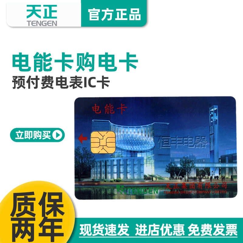 天正DDSY/DTSY256电能卡购买电费卡预付费插卡电度表IC充储值卡,宠物/宠物食品及用品,狗宠物服装/雨衣,淘宝优惠券,粉丝福利购,淘宝优惠卷