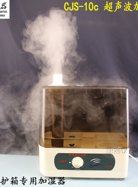 CJS-10C型超声波加湿器HBY-40B恒温恒湿养护箱喷雾器家用消毒德东