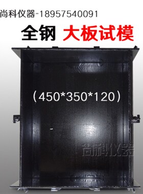 大板喷射试模 大板试模 钢铁板试模 混凝土试模450*350*120mm仪器