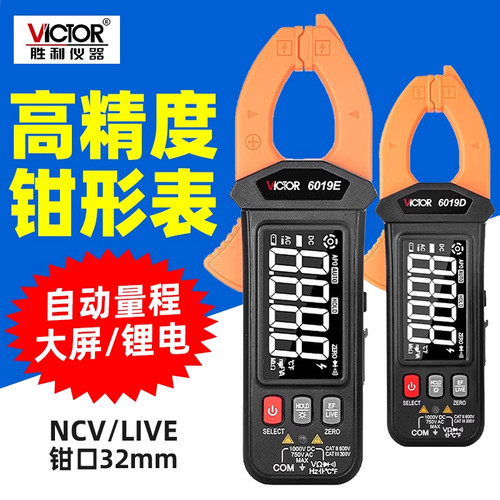 胜利VC6019DE钳形表充电数字万用表防烧钳型电流表钳流电工万能表