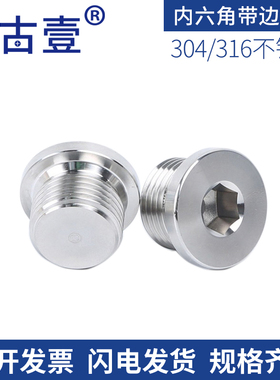 304不锈钢DIN908丝堵内六角法兰面带边阻流塞管堵1/8G1寸油塞螺塞