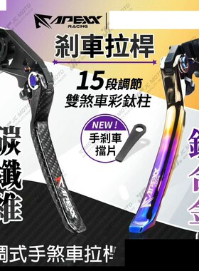 APEXX 6代六代新劲战 FORCE 2.0 改装碳纤维刹车拉杆牛角 钛合金