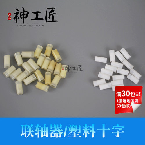 韩国世新102L106103飞扬冠力沃克强钻雕刻手柄配件塑料十字联轴器