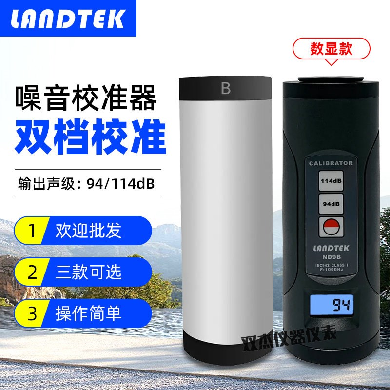 正品兰泰声级计校准器 噪音计校准器 ND9A/ND9B 分贝计校准
