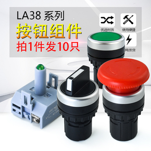 按钮开关LA38系列平钮自复位开孔22MM自锁旋钮急停蘑菇头灯座配件