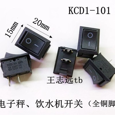 KCD1-101全铜脚 饮水机开关 电子秤 电子称开关 台灯 翘板开关