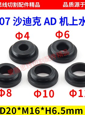 慢走丝配件沙迪克上水盖上喷水嘴S207上喷头4/6/8/10/12全规格