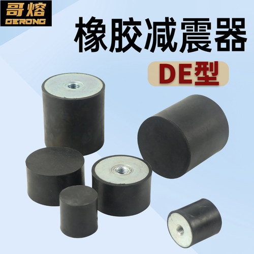橡胶减震器 DE型平头橡胶/内螺纹机器弹性减震垫缓冲垫防震柱脚垫