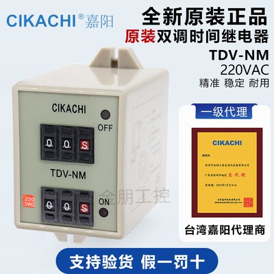原装一级代理台湾嘉阳CIKACHI双调时间继电器 TDV-NM AC220V