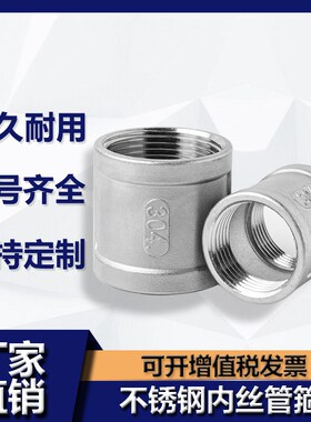 304201/304不锈钢内丝直接316L精铸内丝管箍铸造内螺纹直接头4分6
