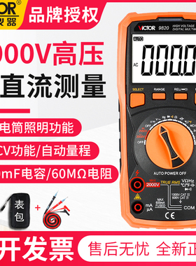 胜利VC9820高压2000v电压万用表数字高精度智能防烧自动量程电流