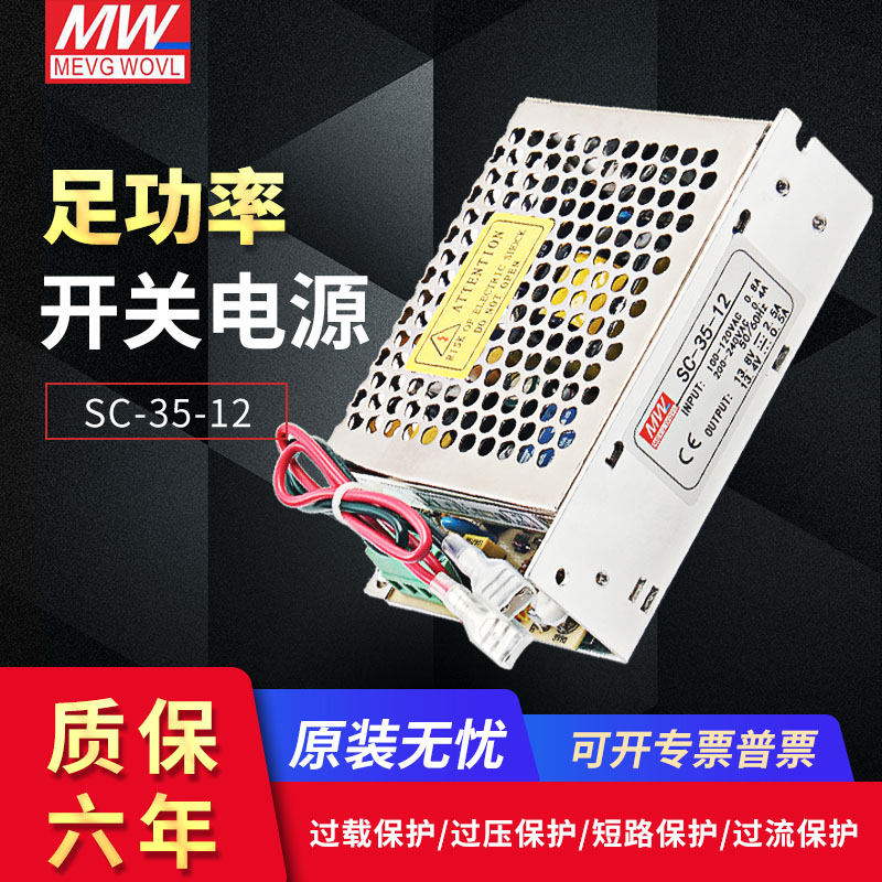 明纬开关电源 SC-35-12V3A SC-35-24V1.5A直流充电35wups监控电源