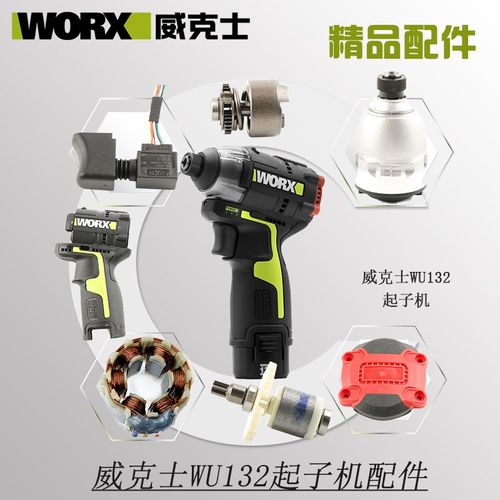 威克士WU132起子机原装配件夹头开关机壳转子定子132X主轴夹头组