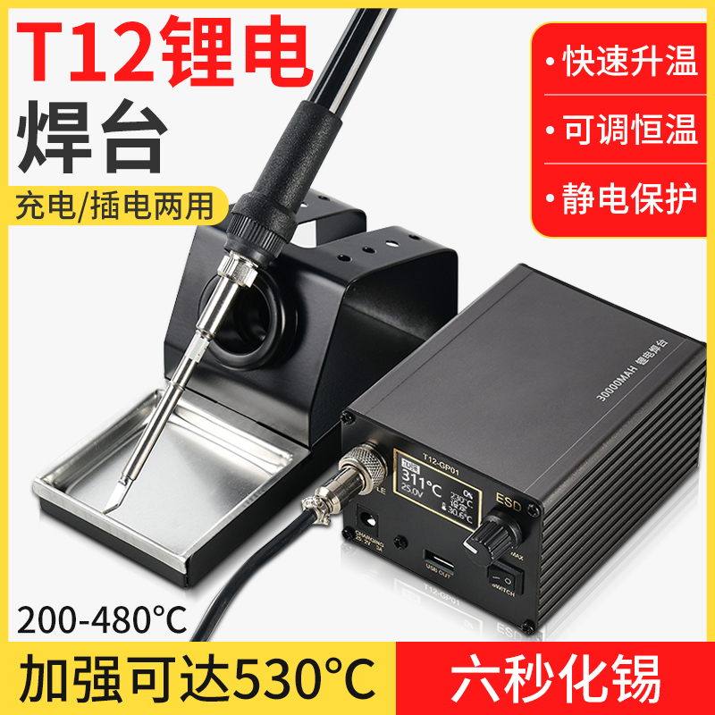 T12焊台锂电大功率可调恒温电烙铁家用焊锡枪手机维修焊接工具DIY