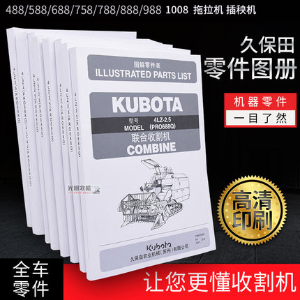 久保田588iG 688 758 888 988收割机插秧机拖拉机零件图解说明书