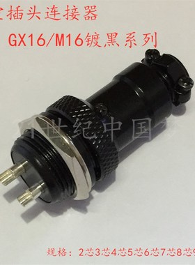GX16航空插头插座2-3-4针5-6-7孔8-9-10芯连接器16mm插件 M16镀黑