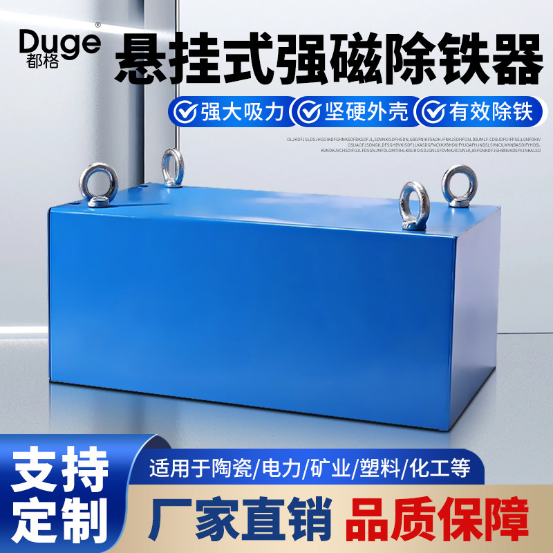 都格强磁除铁器悬挂式输送带工业永磁吸铁石矿石颗粒长方形吸磁箱