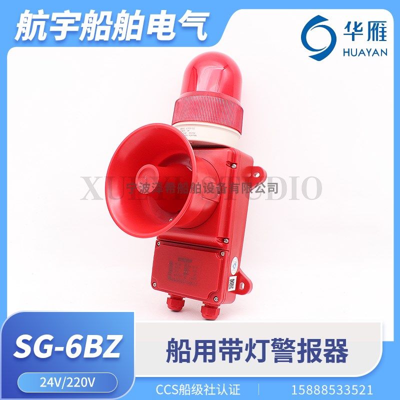 华雁船用声光报警器SG-6BZ/6LZ/L1带灯警报器闪光灯铃蜂鸣器CCS证